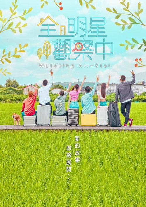 Póster de 全明星觀察中