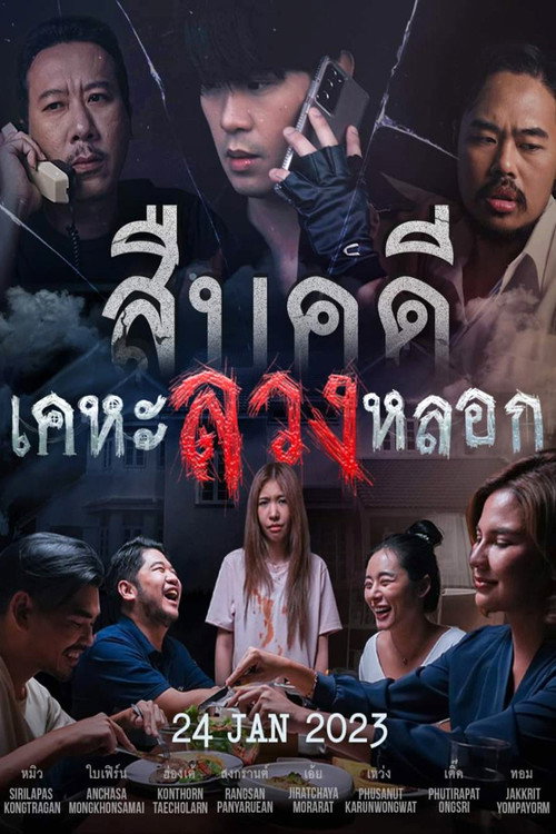 Póster de สืบคดีเคหะลวงหลอก