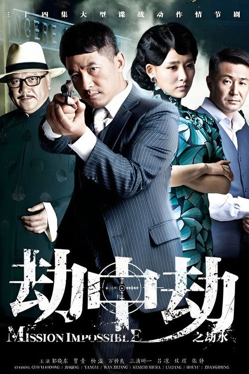 Póster de 劫中劫