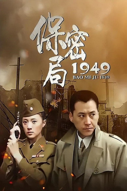 Póster de 保密局1949
