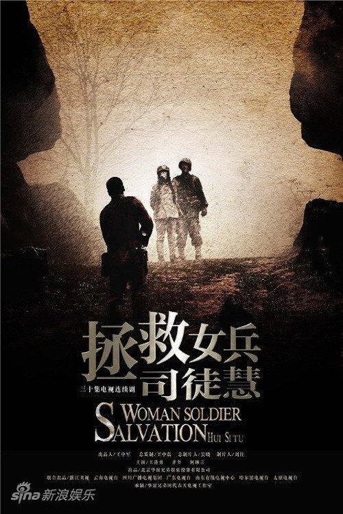 Póster de 拯救女兵司徒慧