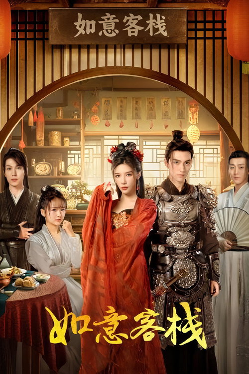 Póster de 如意客栈