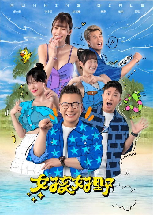 Póster de 女孩好野