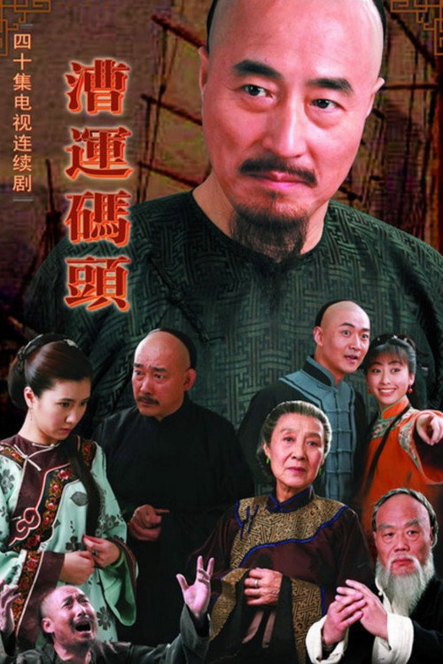 Póster de 漕运码头