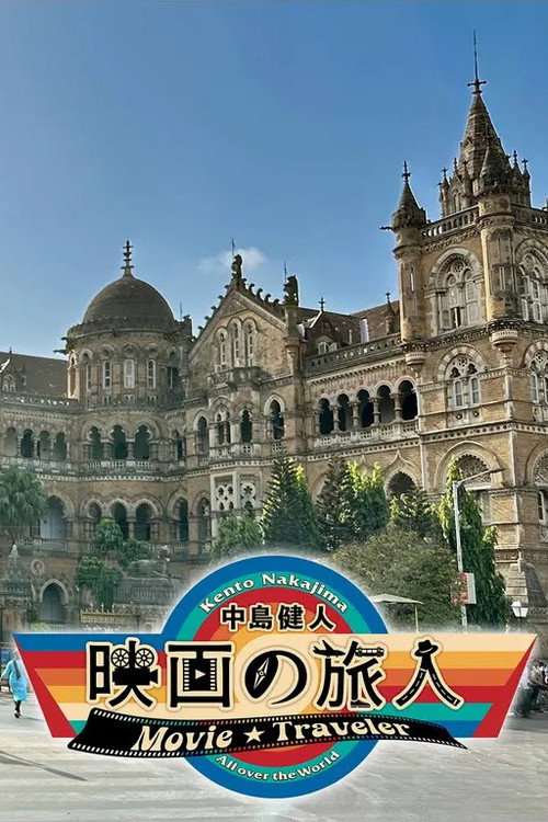 Póster de 中島健人 映画の旅人