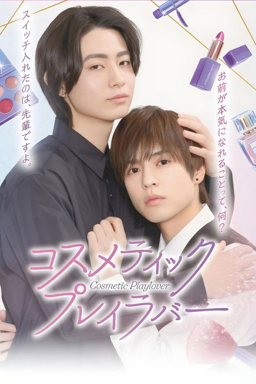 Póster de コスメティック・プレイラバー