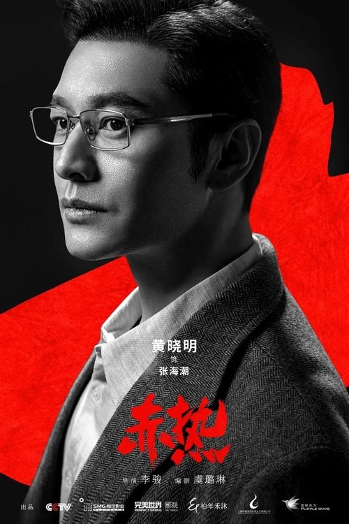 Póster de 赤热