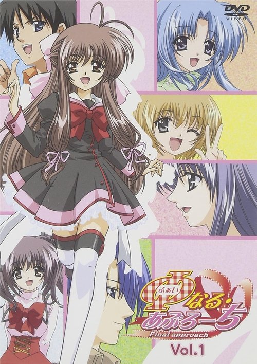 Póster de φなる・あぷろーち