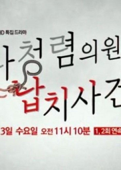Póster de 나청렴의원 납치사건