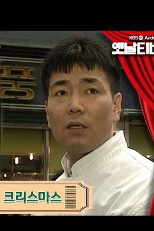 Póster de 오월의 크리스마스