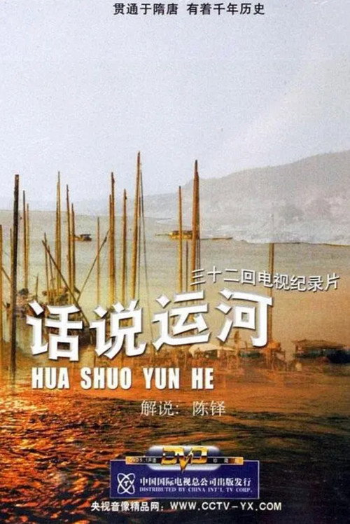 Póster de 话说运河