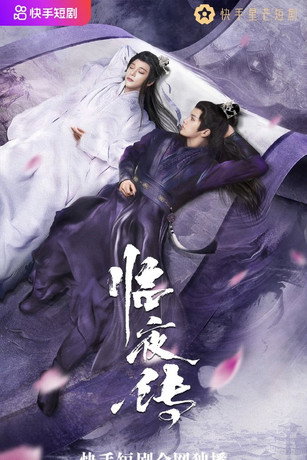 Póster de 临夜传