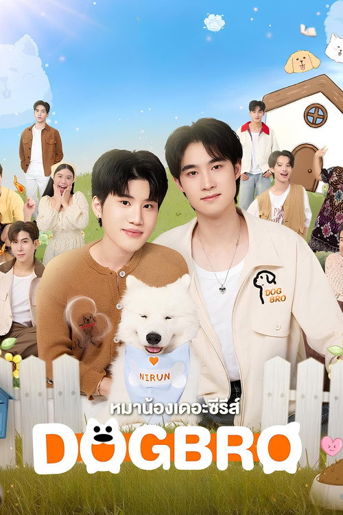 Póster de หมาน้อง