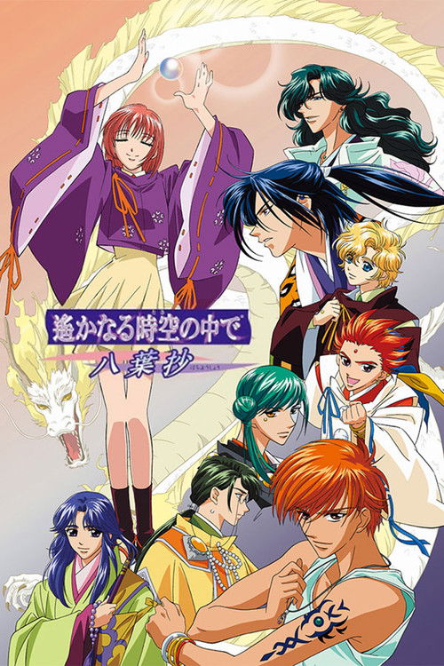 Póster de 遙かなる時空の中で ～八葉抄～