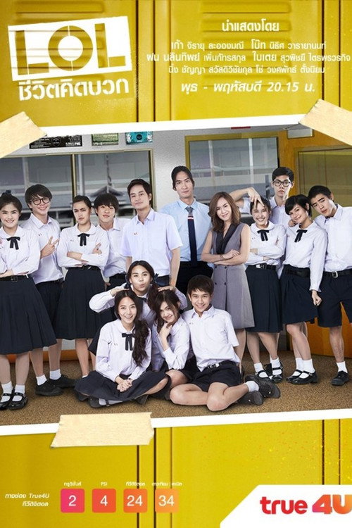 Póster de แอลโอแอล ชีวิตคิดบวก