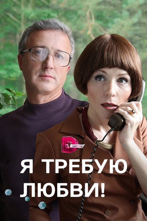 Póster de Я требую любви!