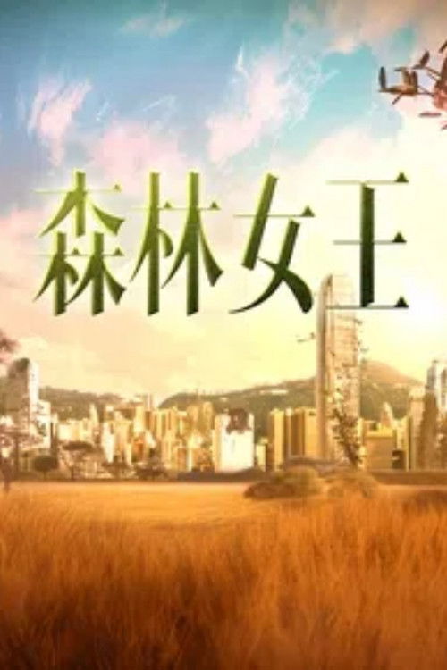 Póster de 森林女王