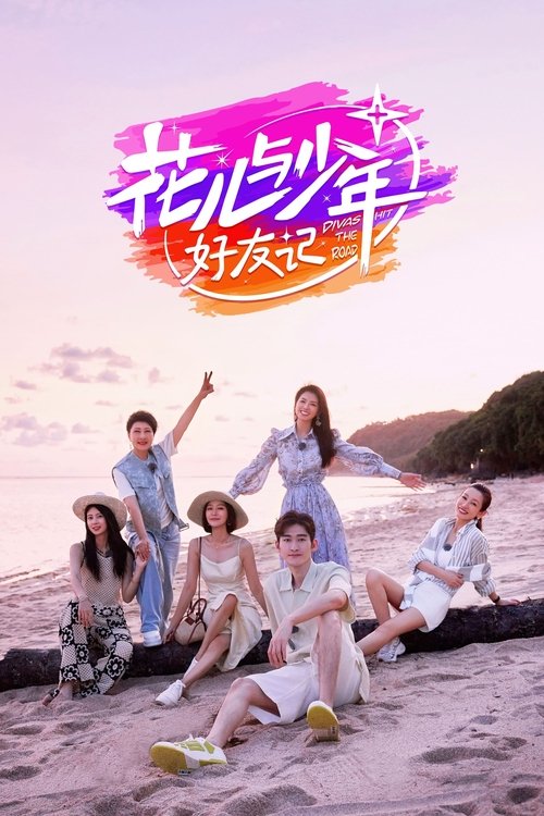 Póster de 花儿与少年·好友记