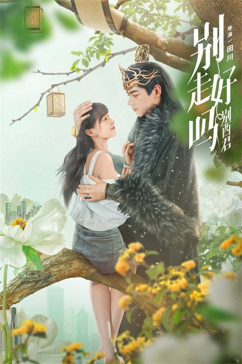Póster de 别走好吗别西君