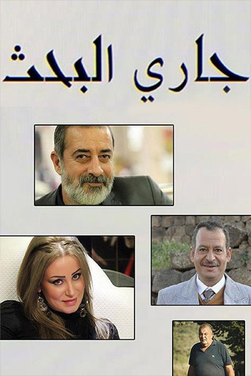 Póster de جاري البحث