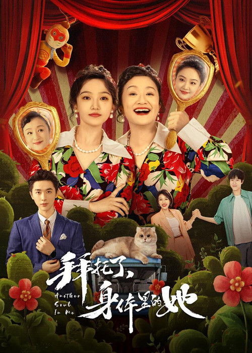 Póster de 拜托了，身体里的她