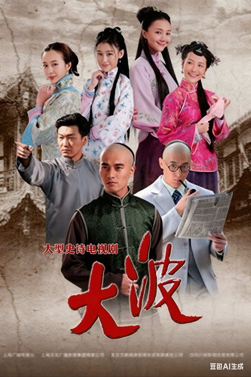 Póster de 大波