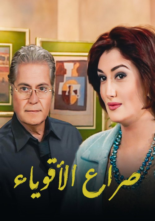 Póster de صراع الأقوياء