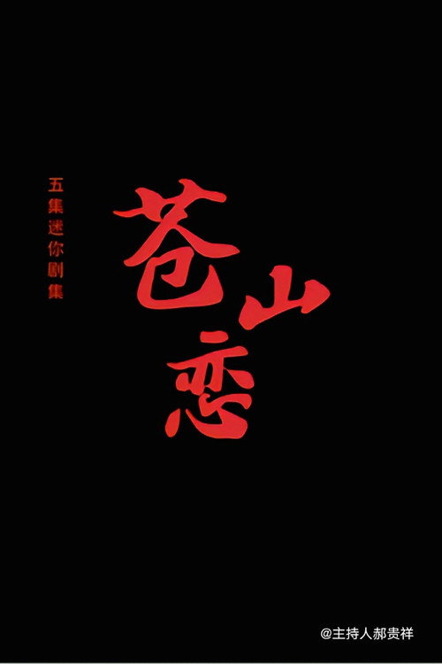 Póster de 苍山恋