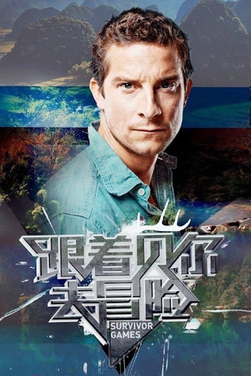 Póster de 跟着贝尔去冒险