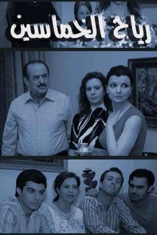 Póster de رياح الخماسين