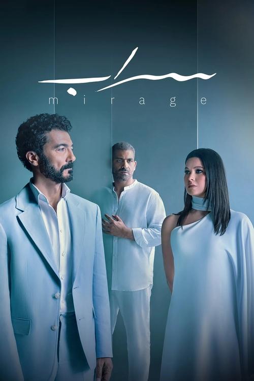 Póster de سراب