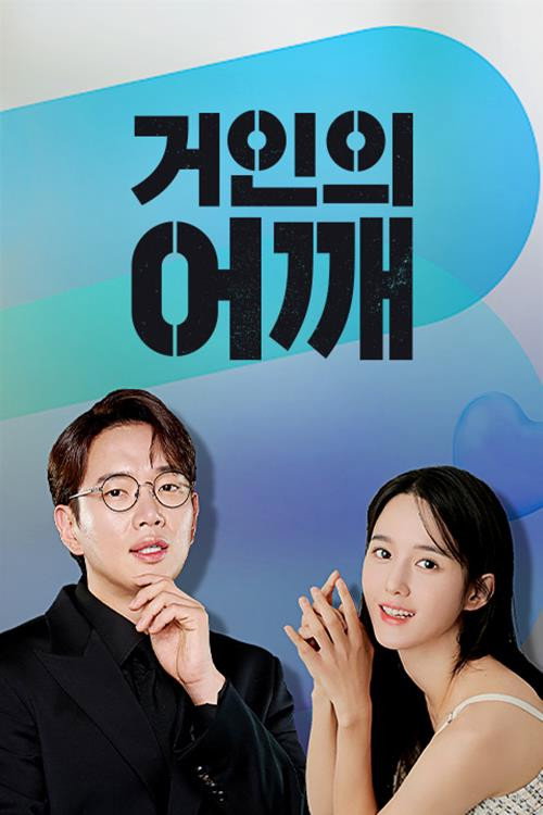 Póster de 거인의 어깨