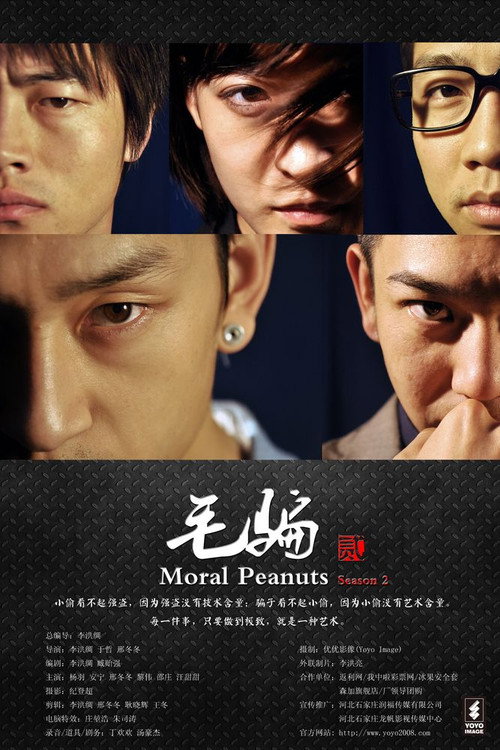 Póster de 毛骗 第二季 (2011)