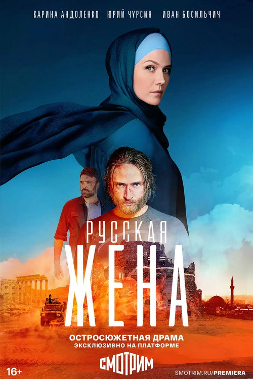 Póster de Русская жена
