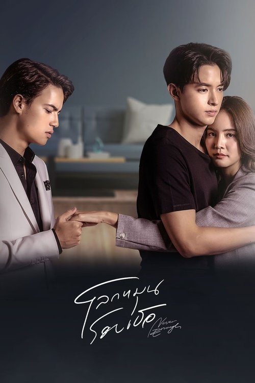 Póster de โลกหมุนรอบเธอ