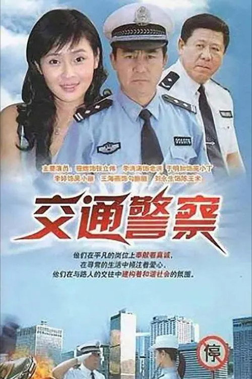 Póster de 交通警察