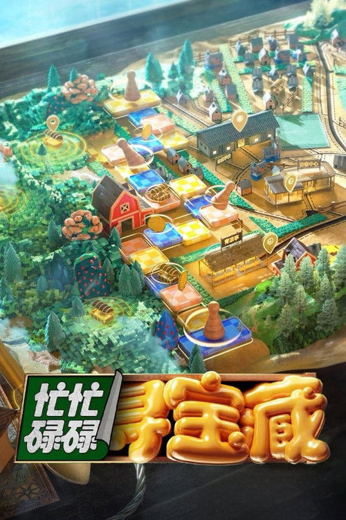 Póster de 忙忙碌碌寻宝藏