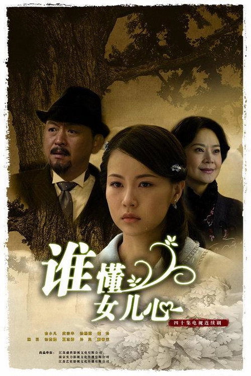 Póster de 谁懂女儿心