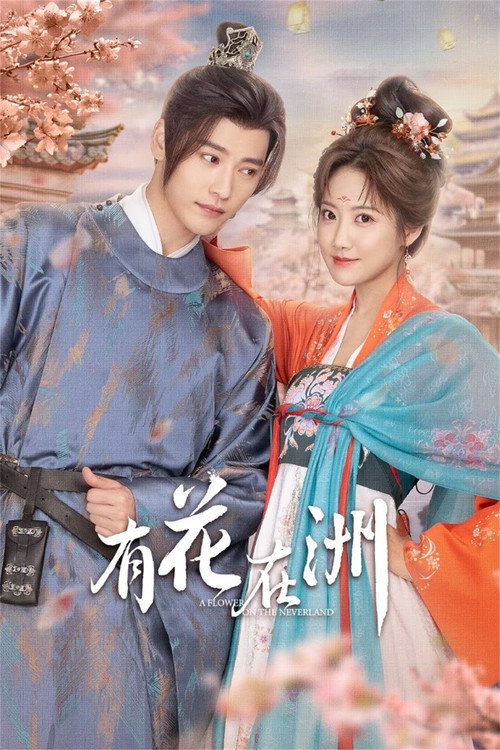 Póster de 有花在洲