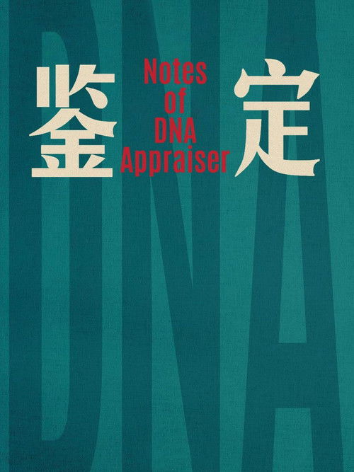 Póster de 鉴定