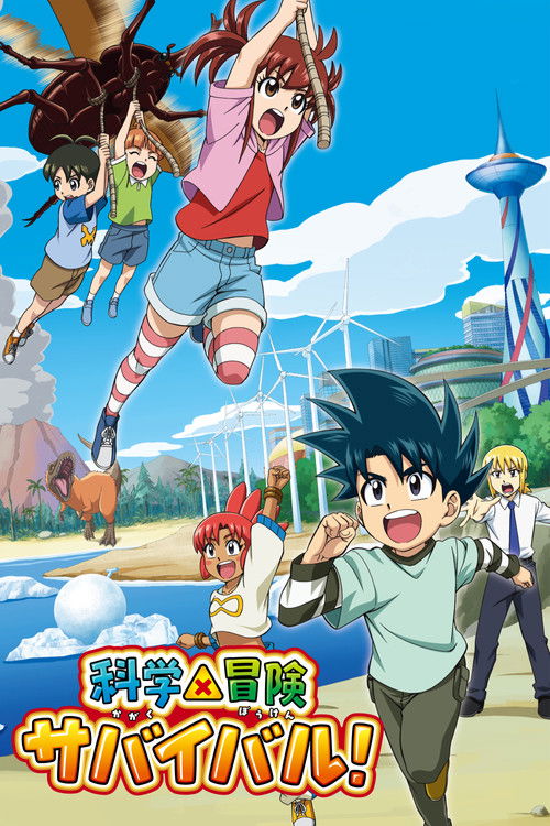 Póster de 科学×冒険サバイバル！