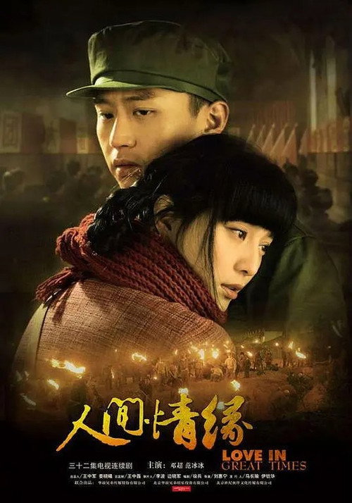 Póster de 人间情缘