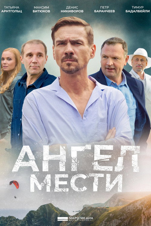 Póster de Ангел мести