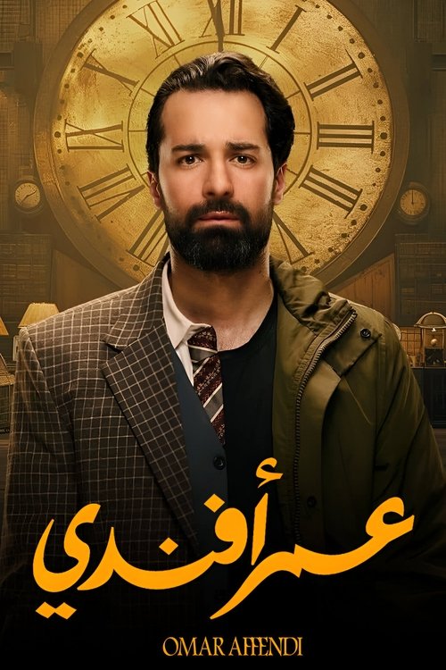 Póster de عمر افندي