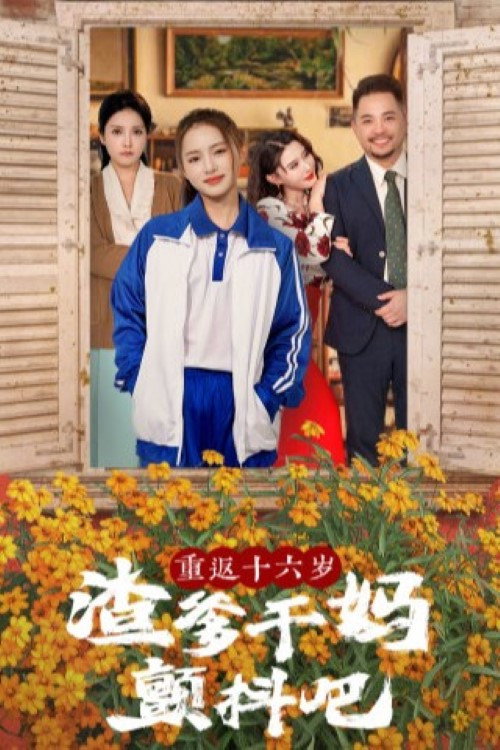 Póster de 重返十六岁渣爹干妈颤抖吧