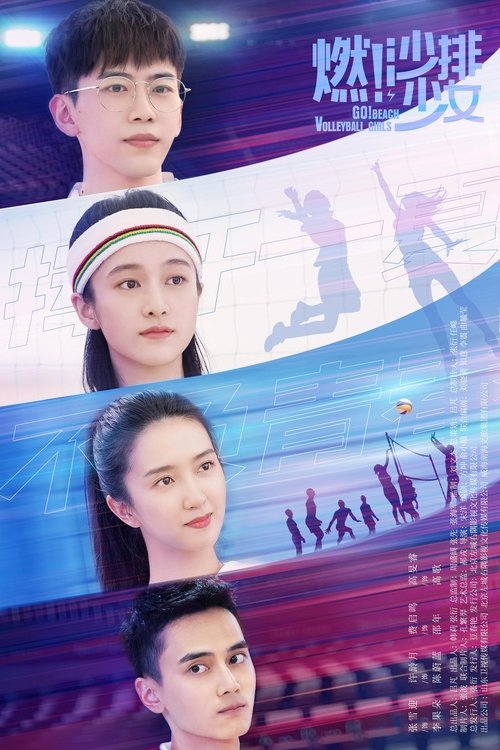 Póster de 燃！沙排少女