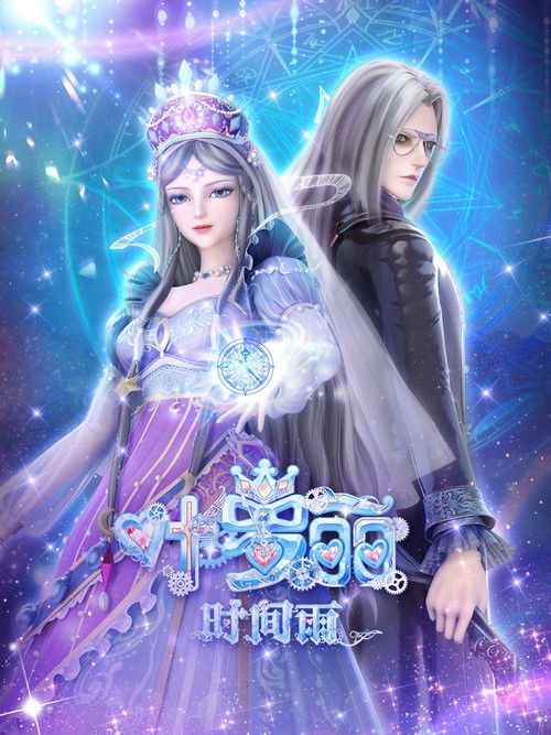 Póster de 叶罗丽时间雨