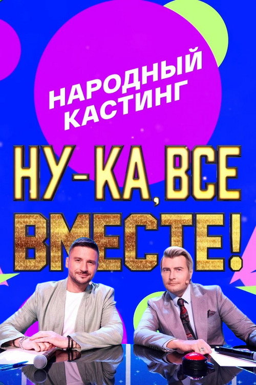 Póster de Ну-ка, все вместе! Народный кастинг