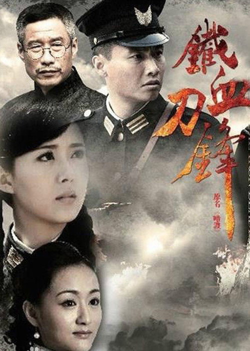 Póster de 铁血刀锋