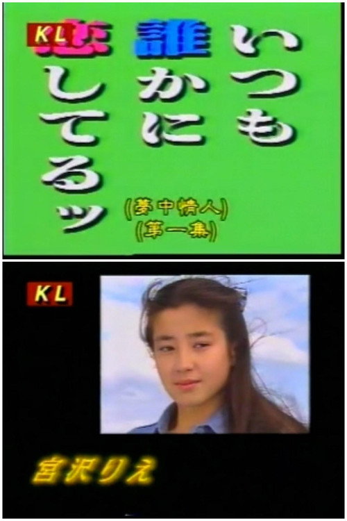 Póster de いつも誰かに恋してるッ